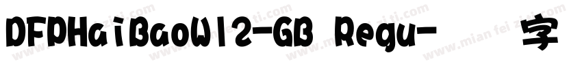 DFPHaiBaoW12-GB Regu字体转换